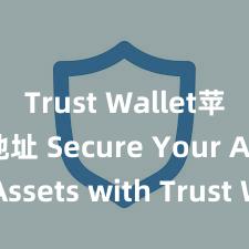 Trust Wallet苹果下载地址 Secure Your Assets with Trust Wallet!