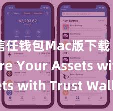 信任钱包Mac版下载 Secure Your Assets with Trust Wallet!