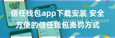 信任钱包app下载安装 安全方便的信任钱包责罚方式