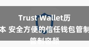 Trust Wallet历史版本 安全方便的信任钱包管制容颜