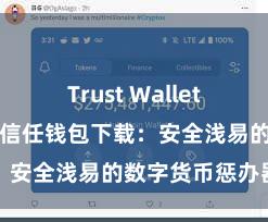 Trust Wallet最新版apk 信任钱包下载：安全浅易的数字货币惩办器用