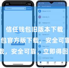 信任钱包旧版本下载 信任钱包官方版下载，安全可靠，立即得回！