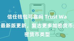 信任钱包可靠吗 Trust Wallet 最新版更新，复古更多加密货币类型