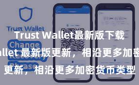 Trust Wallet最新版下载 Trust Wallet 最新版更新，相沿更多加密货币类型