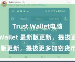 Trust Wallet电脑版 Trust Wallet 最新版更新，提拔更多加密货币类型