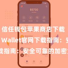 信任钱包苹果商店下载 Trust Wallet官网下载指南：安全可靠的加密货币钱包