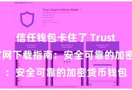 信任钱包卡住了 Trust Wallet官网下载指南：安全可靠的加密货币钱包