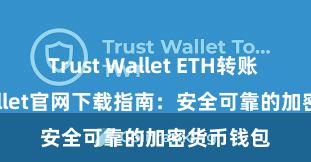 Trust Wallet ETH转账 Trust Wallet官网下载指南：安全可靠的加密货币钱包