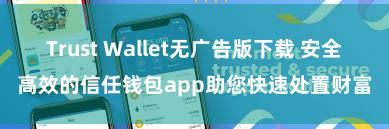 Trust Wallet无广告版下载 安全高效的信任钱包app助您快速处置财富