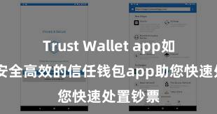 Trust Wallet app如何下载 安全高效的信任钱包app助您快速处置钞票