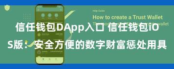 信任钱包DApp入口 信任钱包iOS版：安全方便的数字财富惩处用具