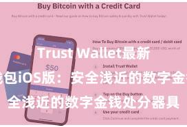 Trust Wallet最新apk 信任钱包iOS版：安全浅近的数字金钱处分器具