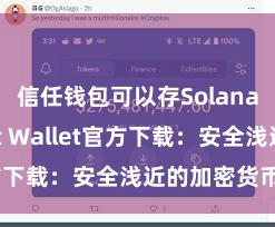 信任钱包可以存Solana吗 Trust Wallet官方下载：安全浅近的加密货币钱包