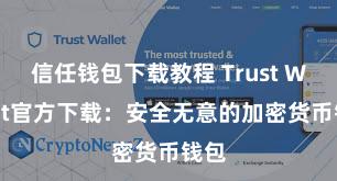 信任钱包下载教程 Trust Wallet官方下载：安全无意的加密货币钱包