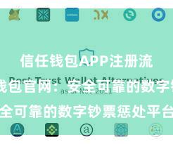 信任钱包APP注册流程 信任钱包官网：安全可靠的数字钞票惩处平台