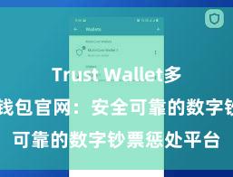 Trust Wallet多链钱包 信任钱包官网：安全可靠的数字钞票惩处平台