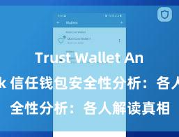 Trust Wallet Android apk 信任钱包安全性分析：各人解读真相