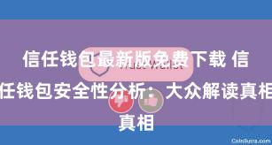 信任钱包最新版免费下载 信任钱包安全性分析：大众解读真相