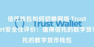 信任钱包如何切换网络 Trust Wallet安全性评价：值得信托的数字货币钱包