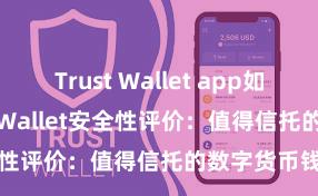 Trust Wallet app如何下载 Trust Wallet安全性评价：值得信托的数字货币钱包