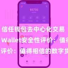 信任钱包去中心化交易 Trust Wallet安全性评价：值得相信的数字货币钱包