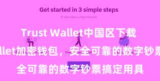 Trust Wallet中国区下载 Trust Wallet加密钱包，安全可靠的数字钞票搞定用具